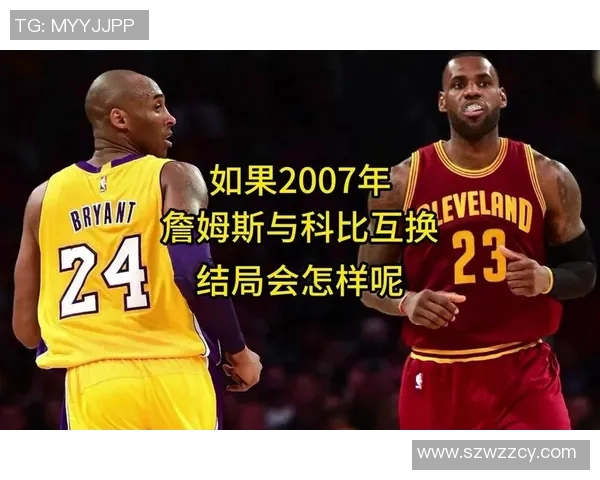 2007年科比与詹姆斯的巅峰对决解析与篮球传奇的交汇